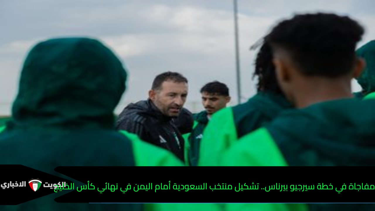 مفاجاة في خطة سيرجيو بيرناس.. تشكيل منتخب السعودية أمام اليمن في نهائي كأس الخليج