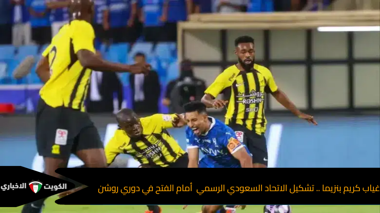 غياب كريم بنزيما .. تشكيل الاتحاد السعودي الرسمي أمام الفتح في دوري روشن