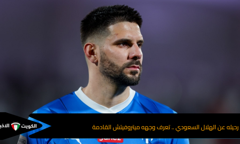 ميتروفيتش