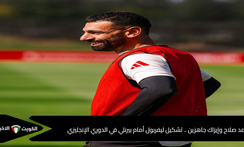 محمد صلاح وإيزاك جاهزين .. تشكيل ليفربول أمام بيرنلي في الدوري الإنجليزي