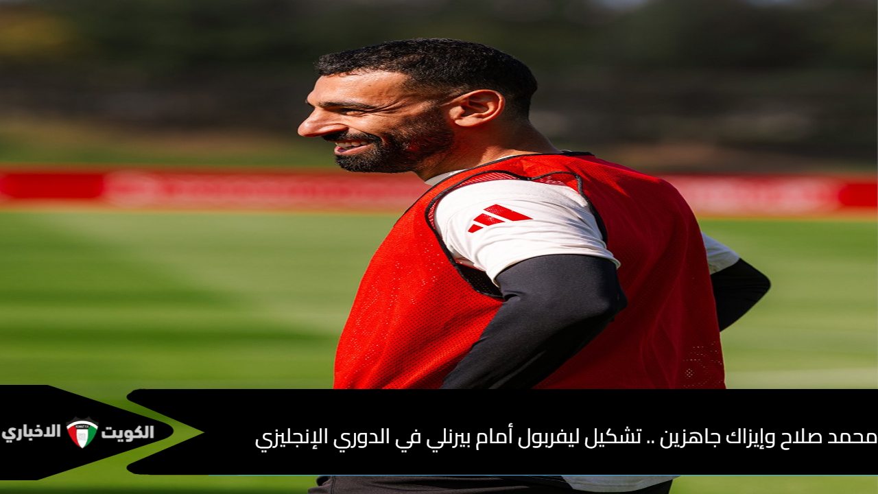محمد صلاح وإيزاك جاهزين .. تشكيل ليفربول أمام بيرنلي في الدوري الإنجليزي