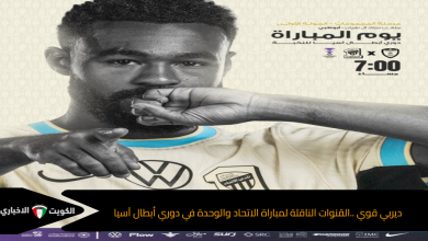 ديربي قوي ..القنوات الناقلة لمباراة الاتحاد والوحدة في دوري أبطال آسيا