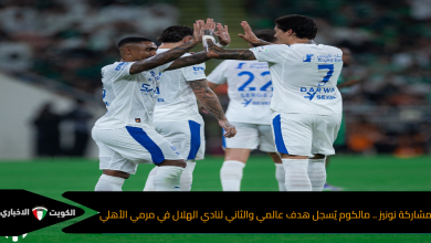 مشاركة نونيز .. مالكوم يٌسجل هدف عالمي والثاني لنادي الهلال في مرمي الأهلي
