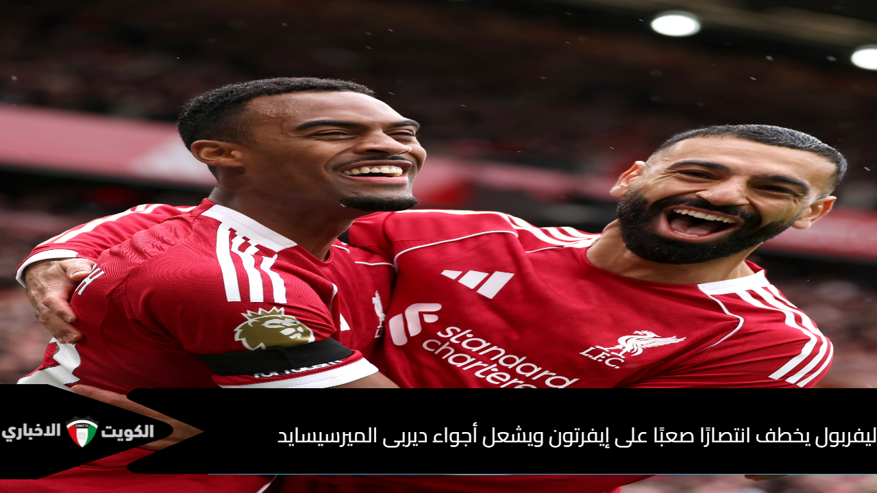 ليفربول يخطف انتصارًا صعبًا على إيفرتون ويشعل أجواء ديربى الميرسيسايد