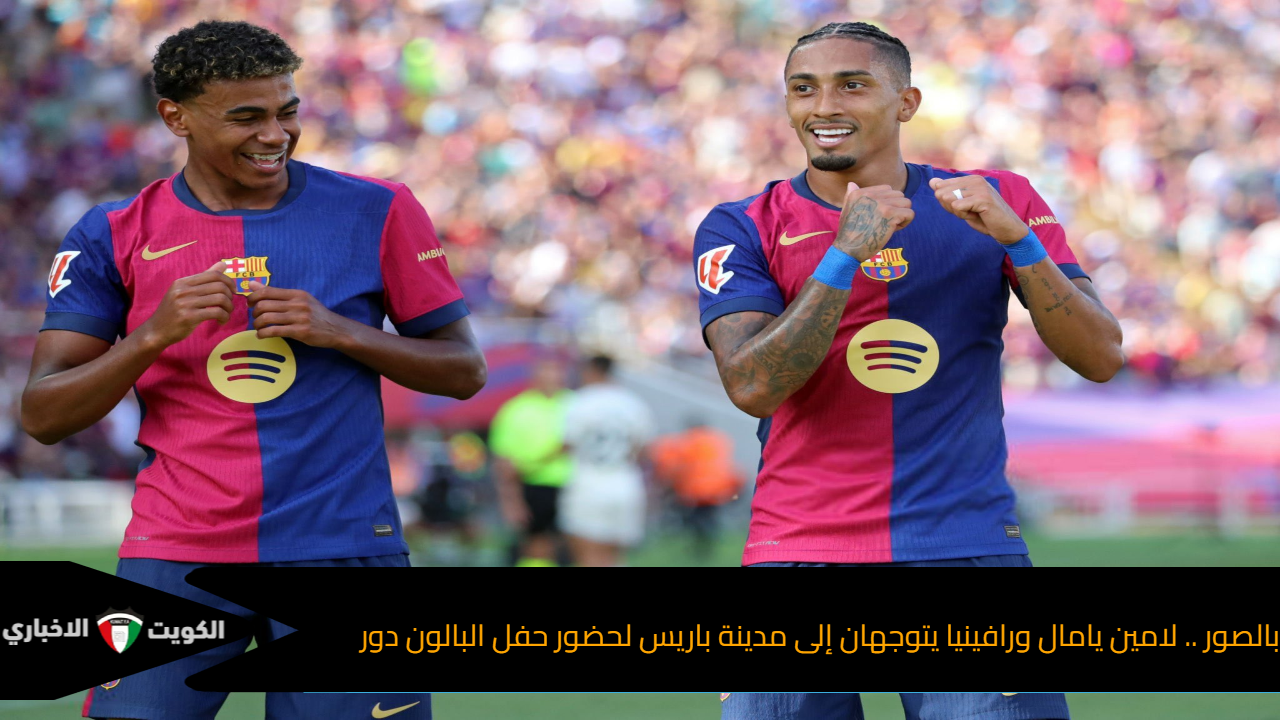 بالصور .. لامين يامال ورافينيا يتوجهان إلى مدينة باريس لحضور حفل البالون دور