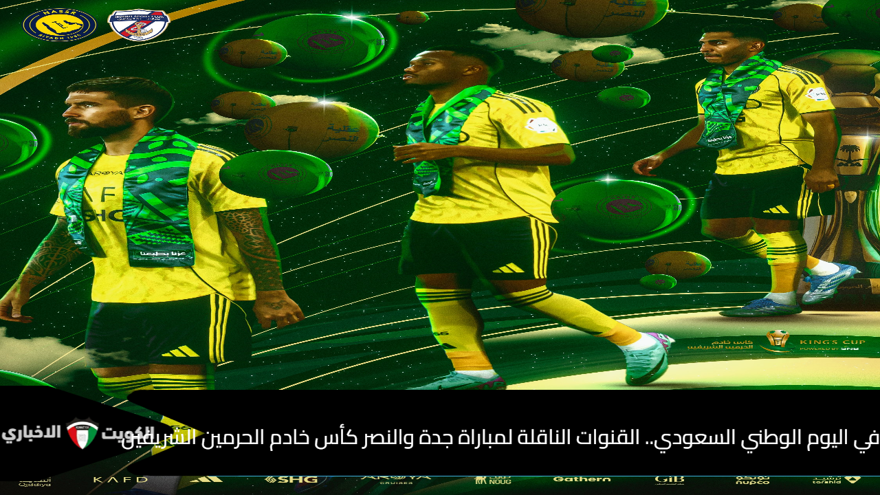 جدة والنصر