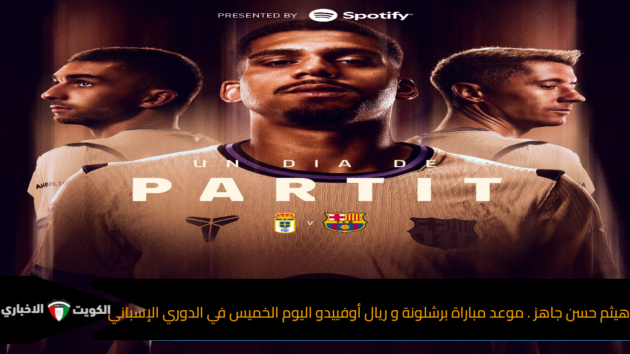 هيثم حسن جاهز . موعد مباراة برشلونة و ريال أوفييدو اليوم الخميس في الدوري الإسباني