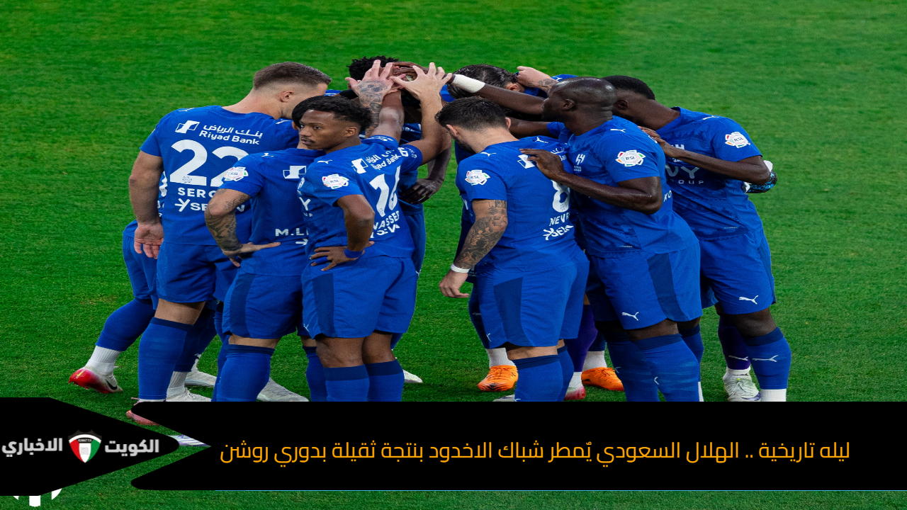الهلال السعودي