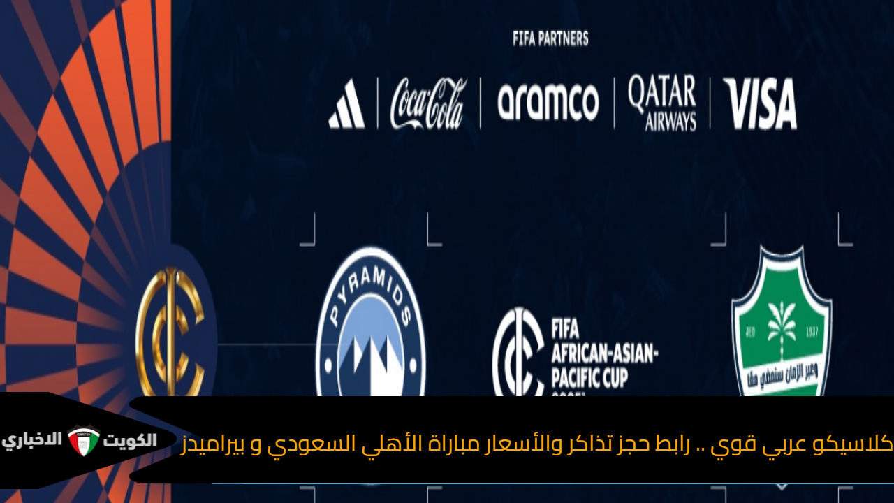 كلاسيكو عربي قوي .. رابط حجز تذاكر والأسعار مباراة الأهلي السعودي و بيراميدزكأس إنتركونتيننتال