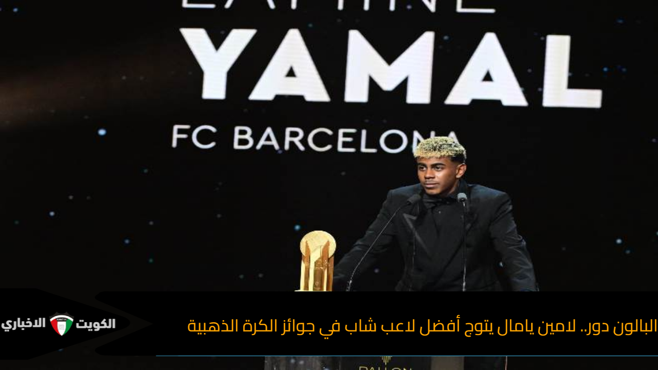البالون دور.. لامين يامال يتوج أفضل لاعب شاب في جوائز الكرة الذهبية