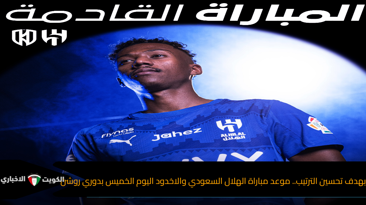 بهدف تحسين الترتيب.. موعد مباراة الهلال السعودي والاخدود اليوم الخميس بدوري روشن