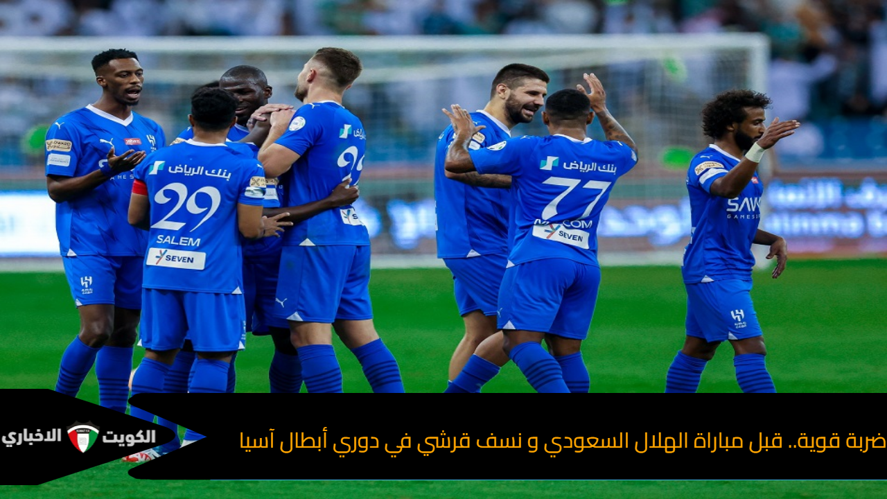 ضربة قوية.. قبل مباراة الهلال السعودي و نسف قرشي في دوري أبطال آسيا