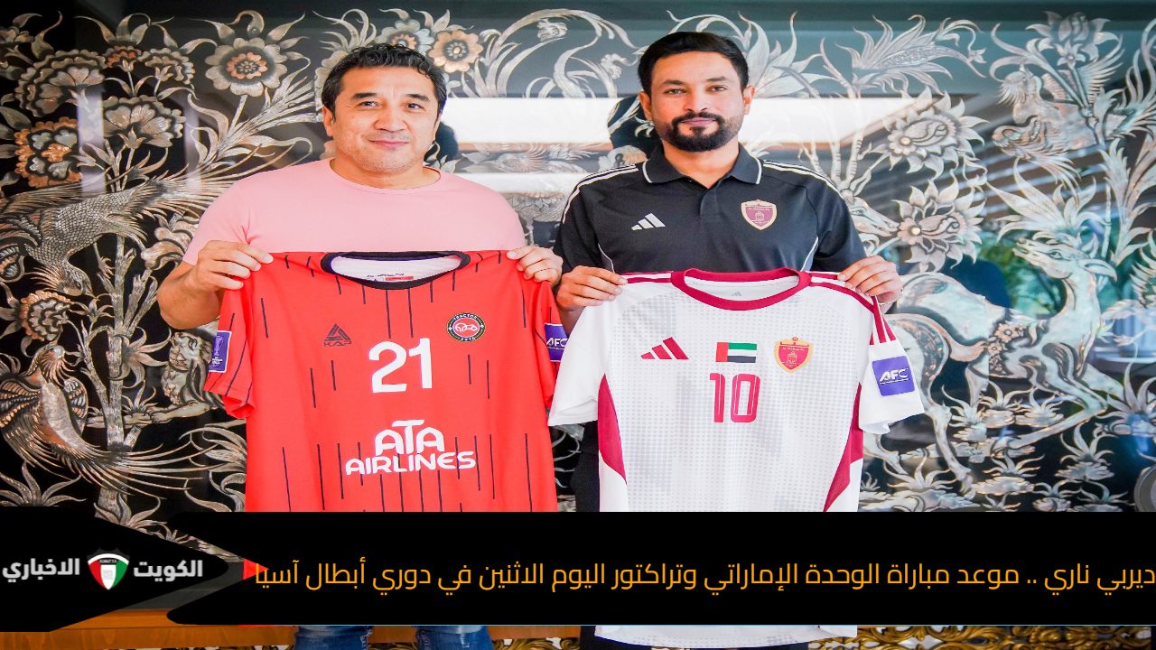 ديربي ناري .. موعد مباراة الوحدة الإماراتي وتراكتور اليوم الاثنين في دوري أبطال آسيا