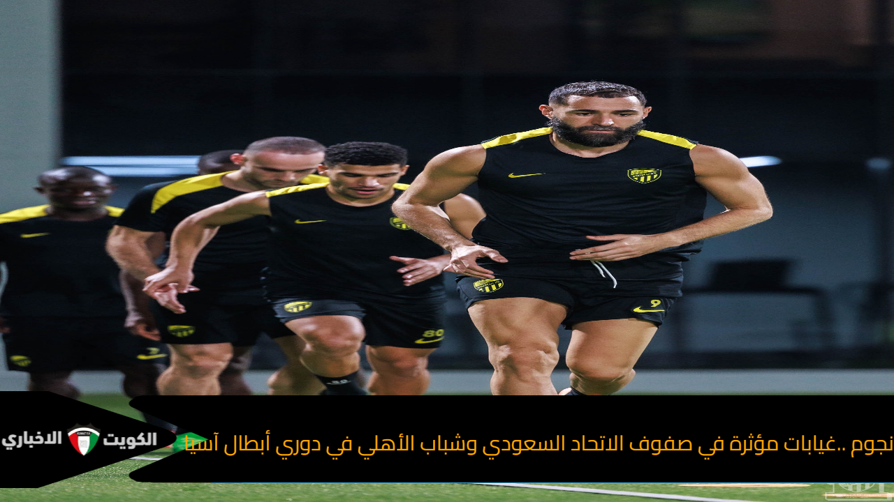 نجوم ..غيابات مؤثرة في صفوف الاتحاد السعودي وشباب الأهلي في دوري أبطال آسيا