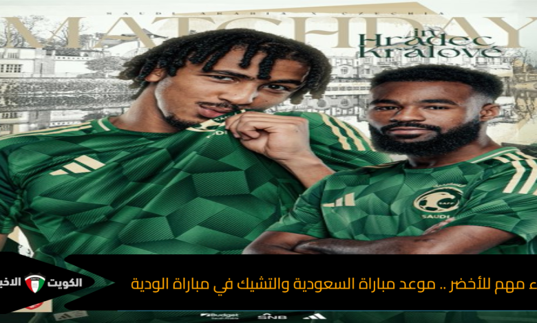 لقاء مهم للأخضر .. موعد مباراة السعودية والتشيك في مباراة الودية