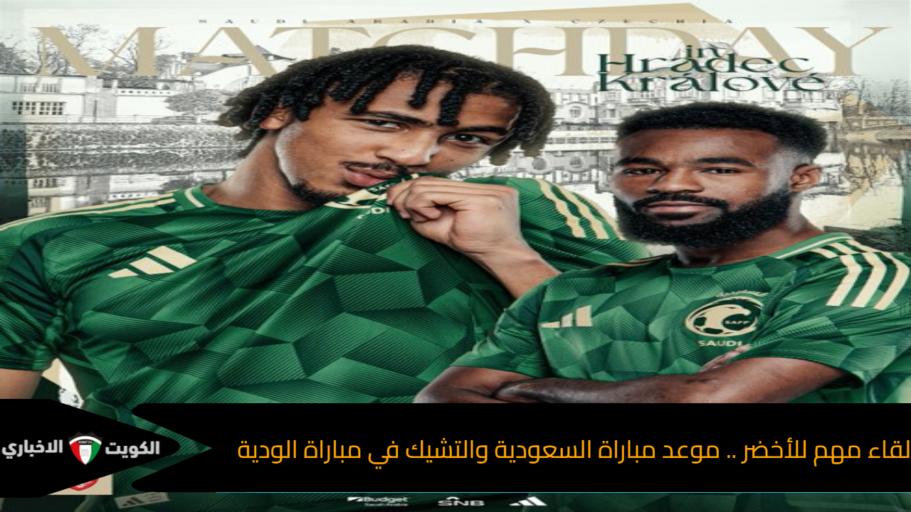 لقاء مهم للأخضر .. موعد مباراة السعودية والتشيك في مباراة الودية