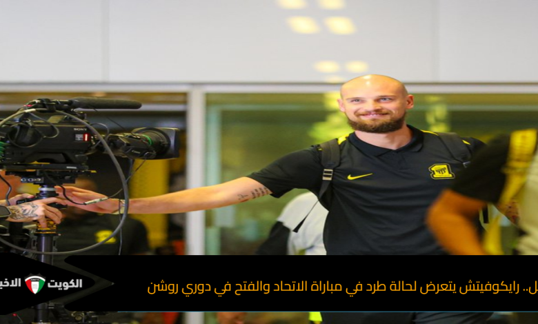 عاجل.. رايكوفيتش يتعرض لحالة طرد في مباراة الاتحاد والفتح في دوري روشن