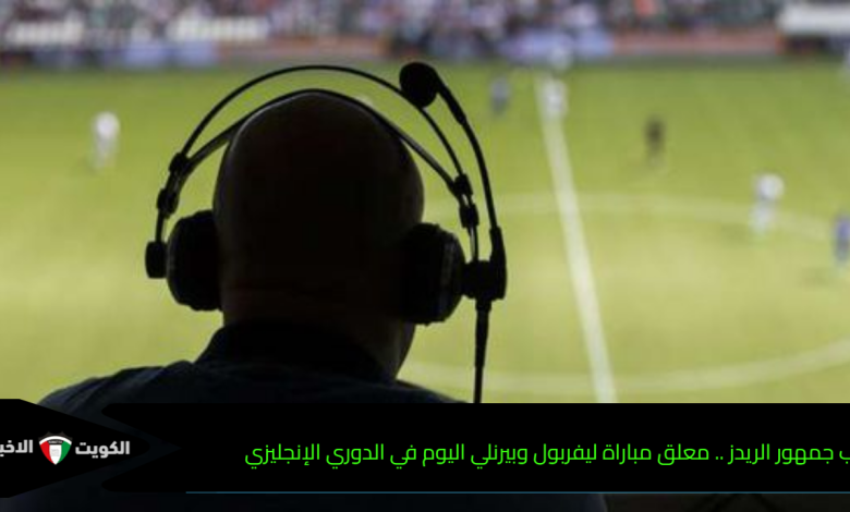 حبيب جمهور الريدز .. معلق مباراة ليفربول وبيرنلي اليوم في الدوري الإنجليزي