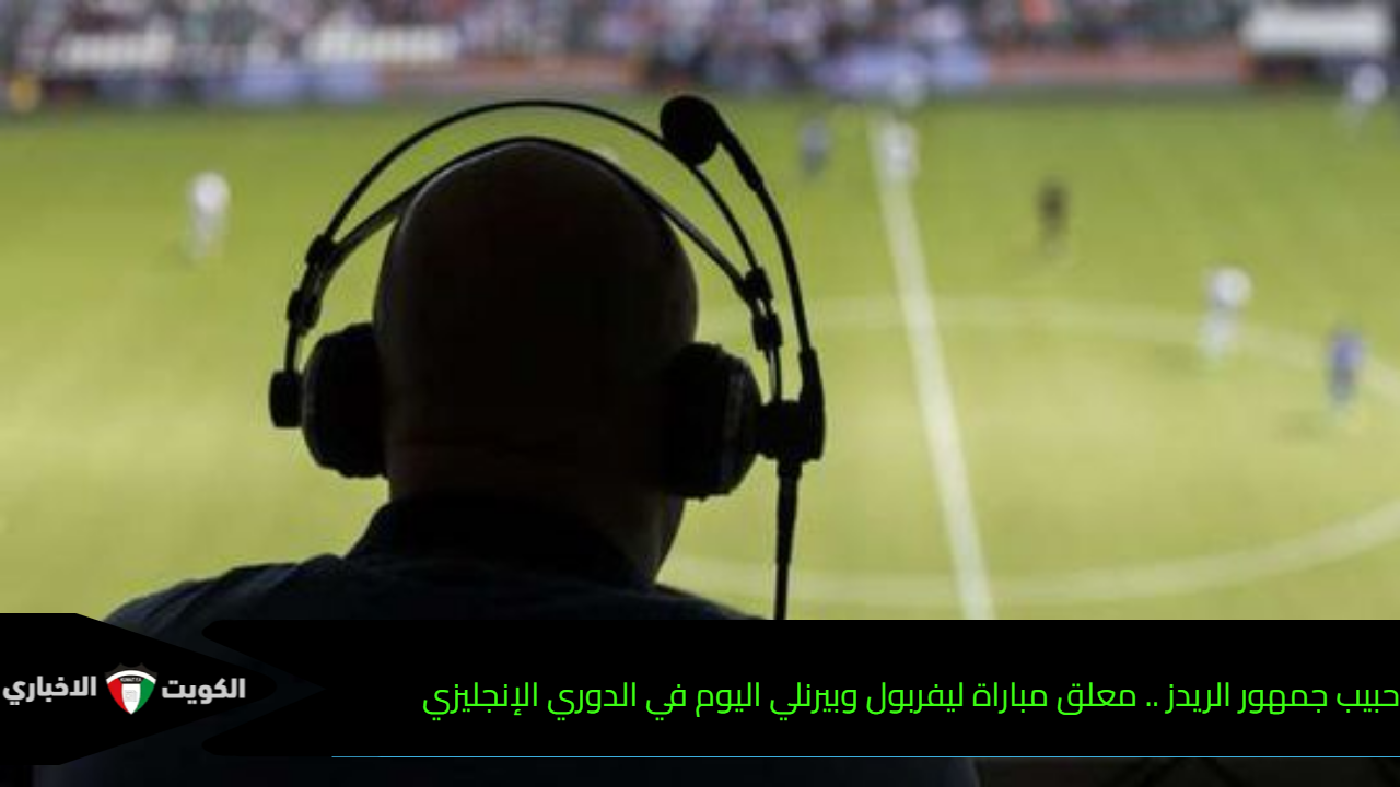 حبيب جمهور الريدز .. معلق مباراة ليفربول وبيرنلي اليوم في الدوري الإنجليزي
