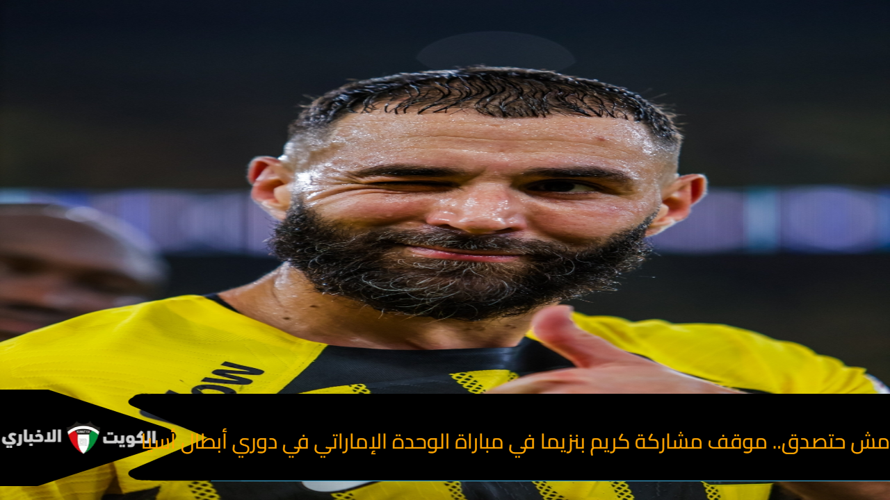 مش هتصدق.. موقف مشاركة كريم بنزيما في مباراة الوحدة الإماراتي في دوري أبطال أسيا