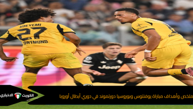 ملخص وأهداف مباراة يوفنتوس وبوروسيا دورتموند في دوري أبطال أوروبا
