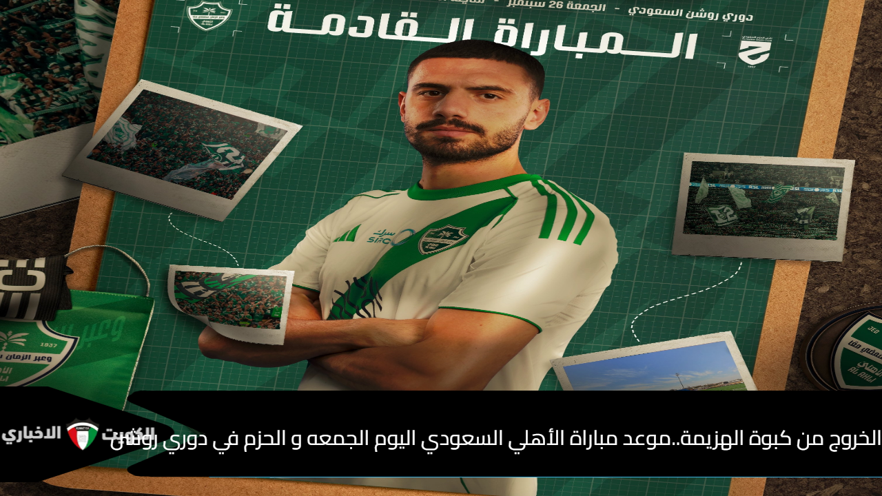 الخروج من كبوة الهزيمة ..موعد مباراة الأهلي السعودي اليوم الجمعه و الحزم في دوري روشن