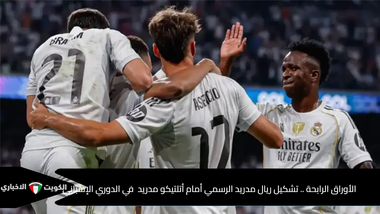 الأوراق الرابحة .. تشكيل ريال مدريد الرسمي أمام أتلتيكو مدريد في الدوري الإسباني