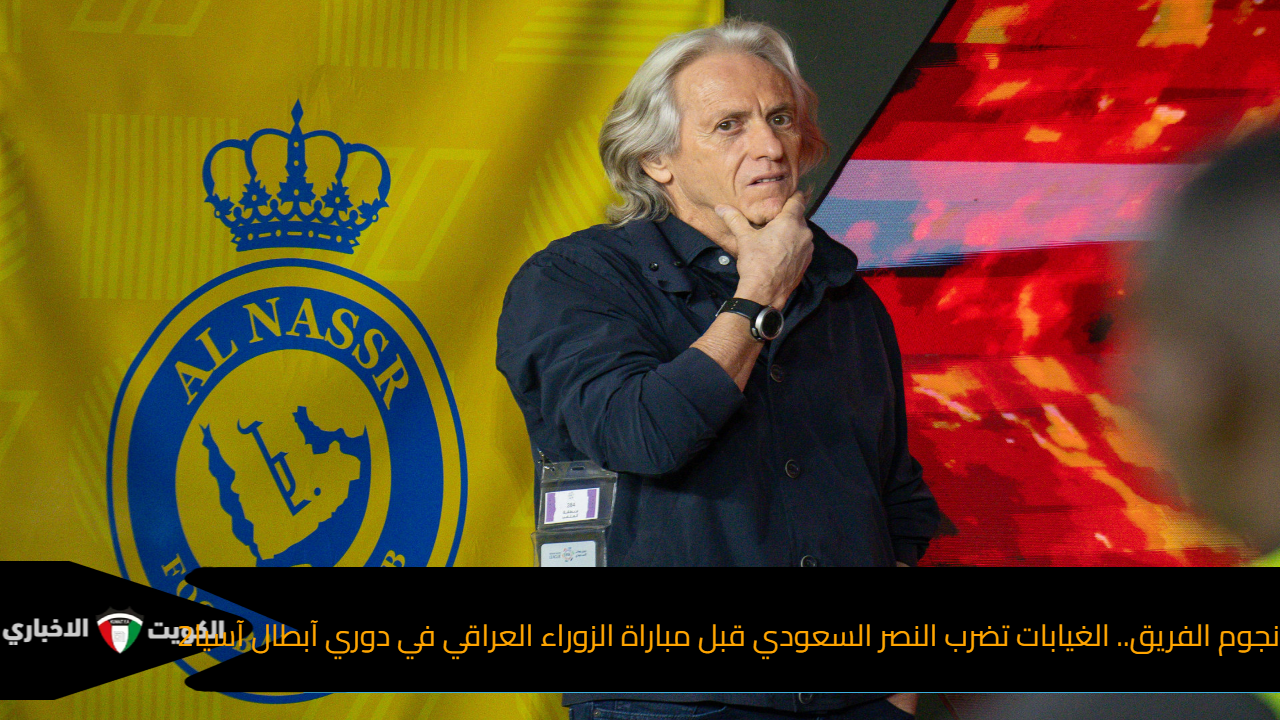 نجوم الفريق.. الغيابات تضرب النصر السعودي قبل مباراة الزوراء العراقي في دوري آبطال آسيا2