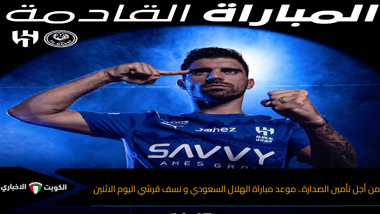 من أجل تأمين الصدارة.. موعد مباراة الهلال السعودي و نسف قرشي اليوم الاثنين في دوري أبطال آسيا