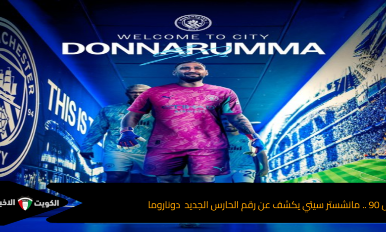 مش 90 .. مانشستر سيتي يكشف عن رقم الحارس الجديد دوناروما