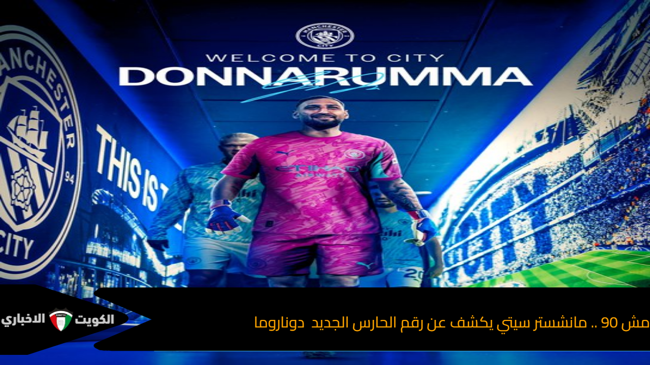 مش 90 .. مانشستر سيتي يكشف عن رقم الحارس الجديد دوناروما