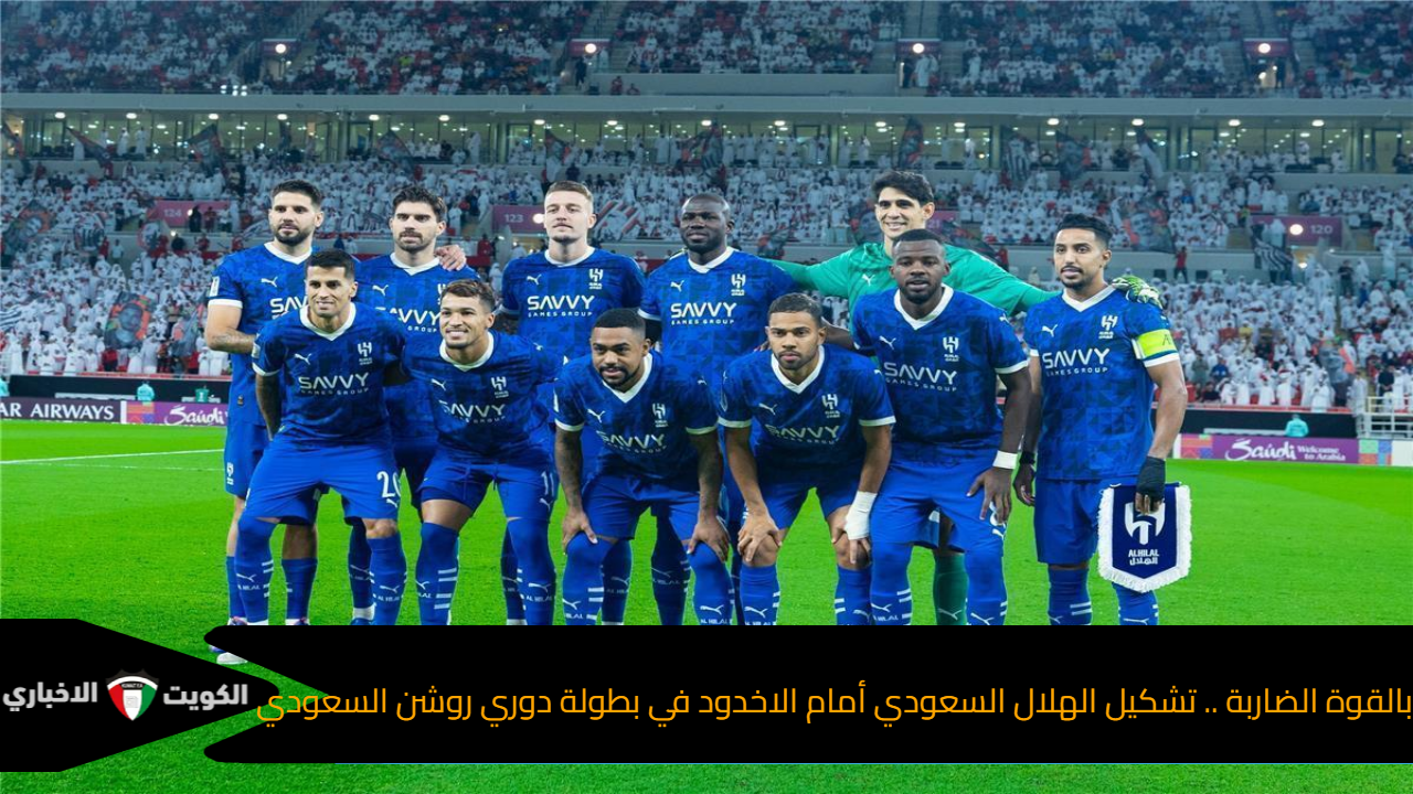 بالقوة الضاربة .. تشكيل الهلال السعودي أمام الاخدود في بطولة دوري روشن السعودي
