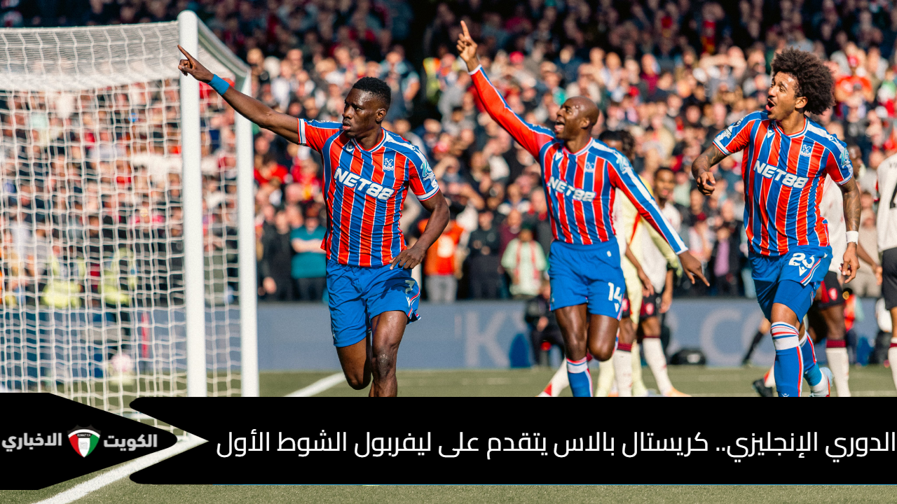 الدوري الإنجليزي.. كريستال بالاس يتقدم على ليفربول الشوط الأول