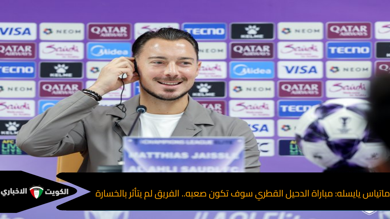 ماتياس يايسله: مباراة الدحيل القطري سوف تكون صعبه.. الفريق لم يتأثر بالخسارة أمام بيراميدز