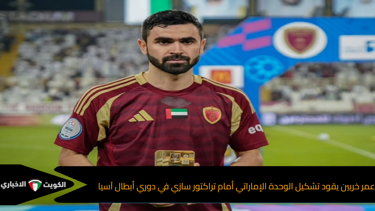 عمر خربين يقود تشكيل الوحدة الإماراتي أمام تراكتور سازي في دوري أبطال آسيا