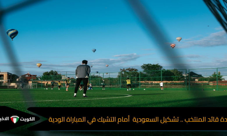 عودة قائد المنتخب .. تشكيل السعودية أمام التشيك في المباراة الودية