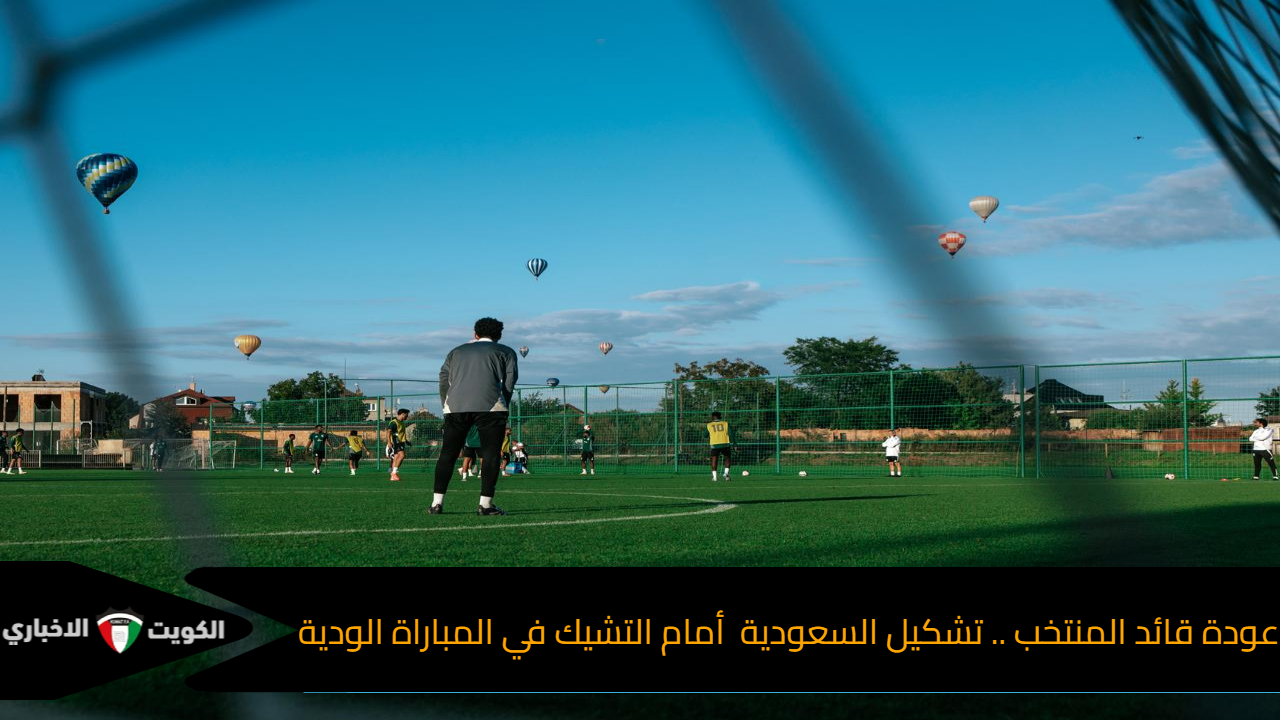 عودة قائد المنتخب .. تشكيل السعودية أمام التشيك في المباراة الودية
