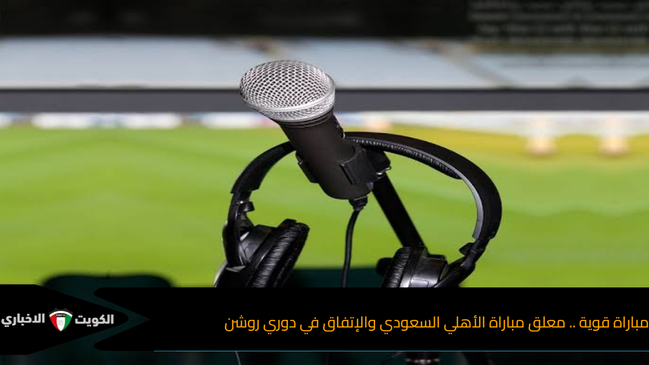 معلق مباراة الأهلي و الإتفاق
