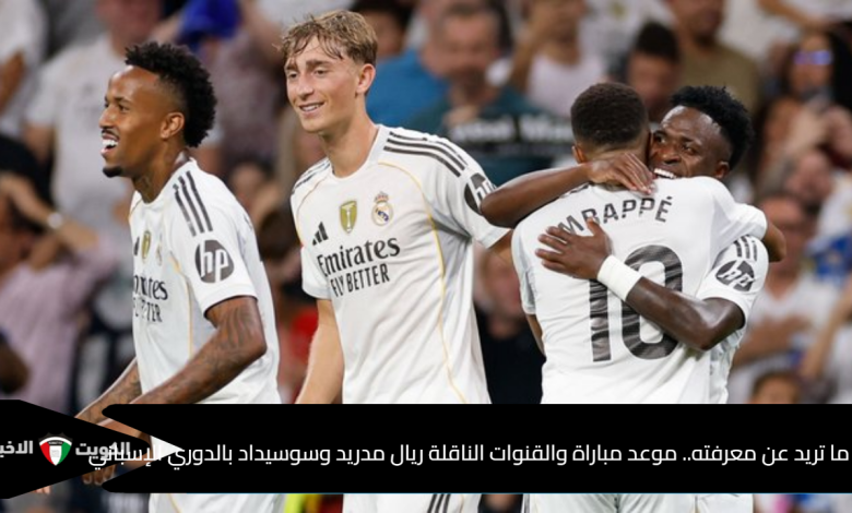 كل ما تريد عن معرفته.. موعد مباراة والقنوات الناقلة ريال مدريد وسوسيداد بالدوري الإسباني