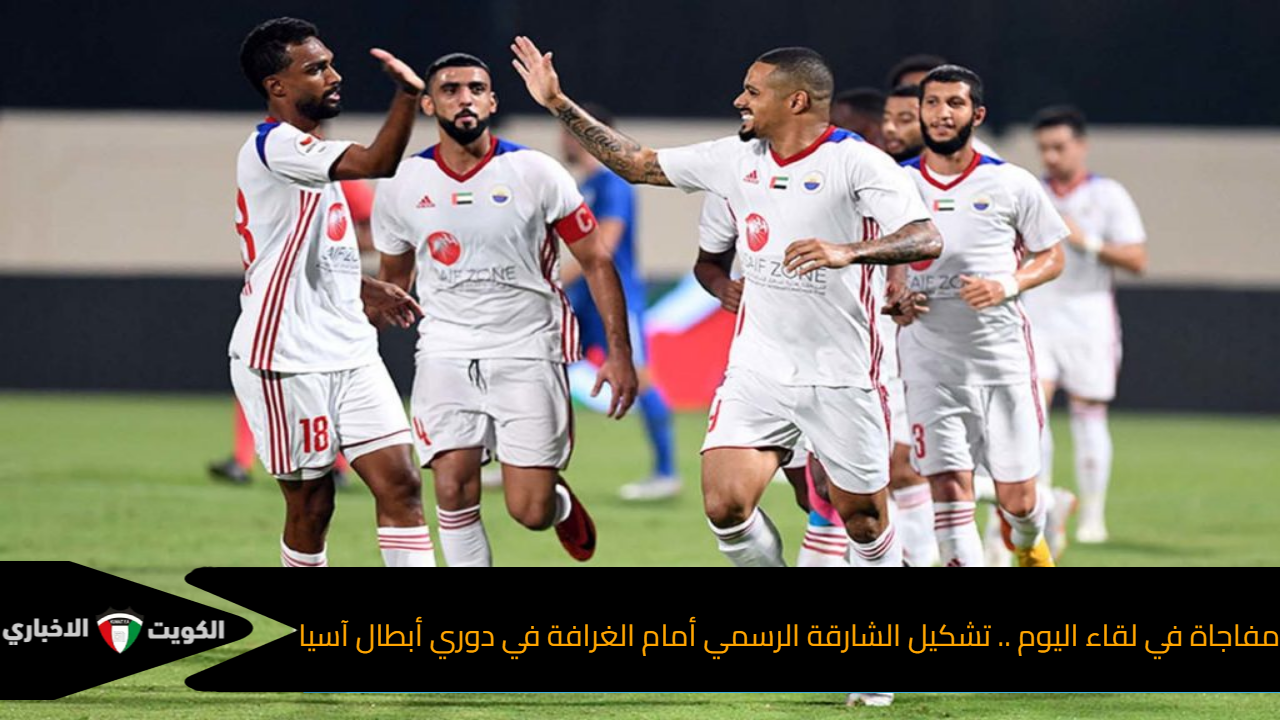 مفاجاة في لقاء اليوم .. تشكيل الشارقة الرسمي أمام الغرافة في دوري أبطال آسيا