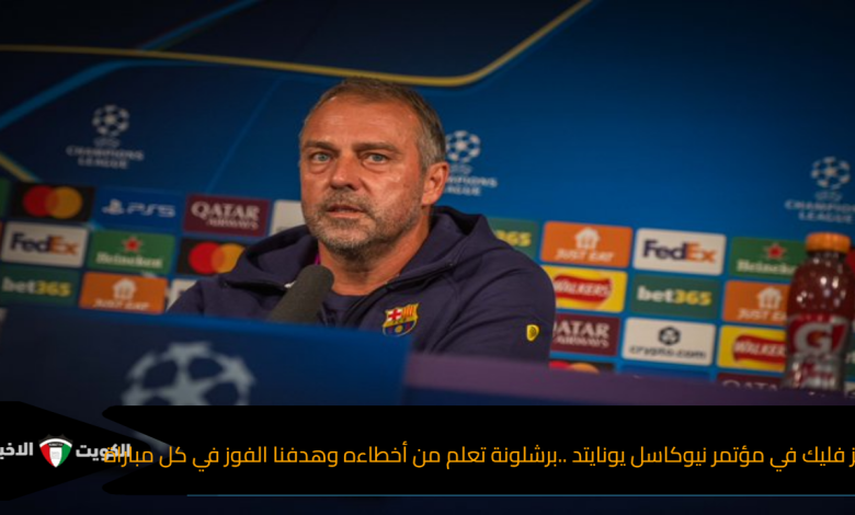 هانز فليك في مؤتمر نيوكاسل يونايتد ..برشلونة تعلم من أخطاءه وهدفنا الفوز في كل مباراة