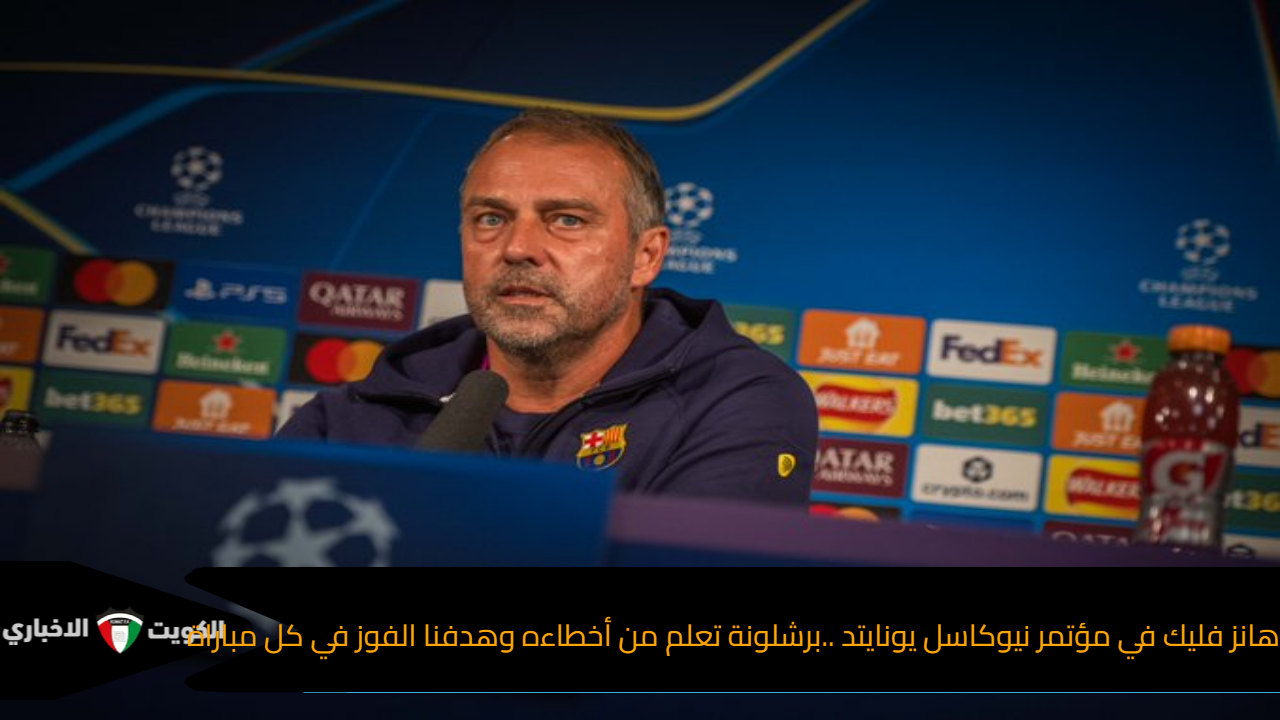 هانز فليك في مؤتمر نيوكاسل يونايتد ..برشلونة تعلم من أخطاءه وهدفنا الفوز في كل مباراة