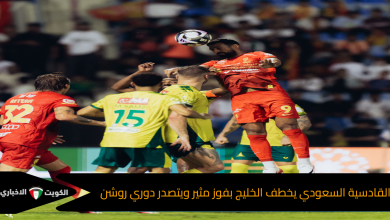 القادسية السعودي يخطف الخليج بفوز مثير ويتصدر دوري روشن
