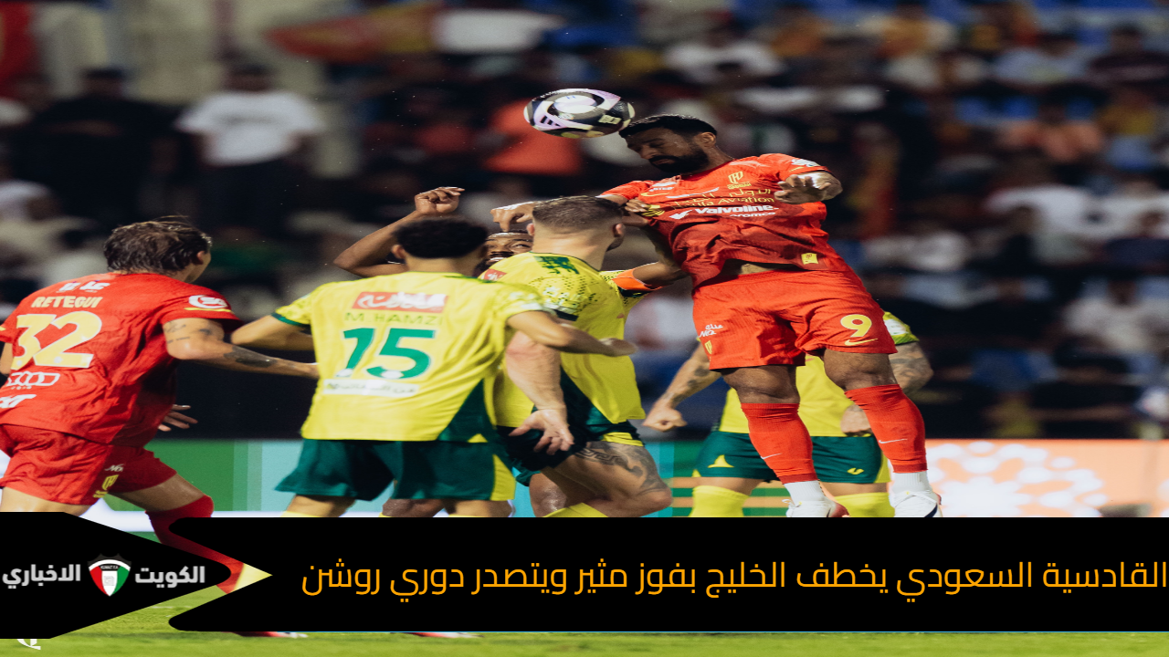 القادسية السعودي يخطف الخليج بفوز مثير ويتصدر دوري روشن