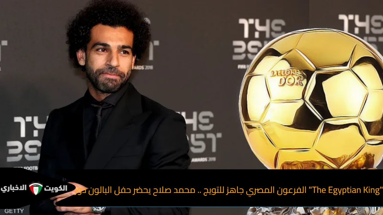 "The Egyptian King" الفرعون المصري جاهز للتويج .. محمد صلاح يحضر حفل البالون دور