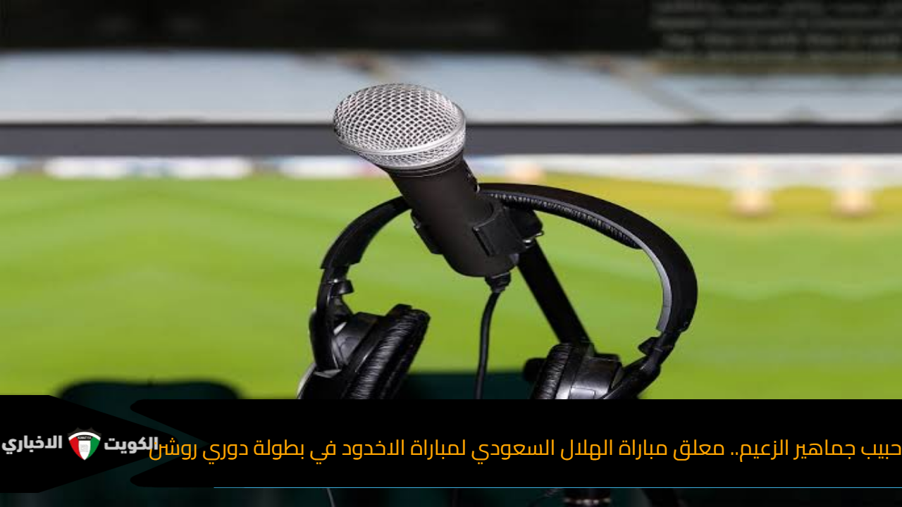حبيب جماهير الزعيم.. معلق مباراة الهلال السعودي لمباراة الاخدود في بطولة دوري روشن