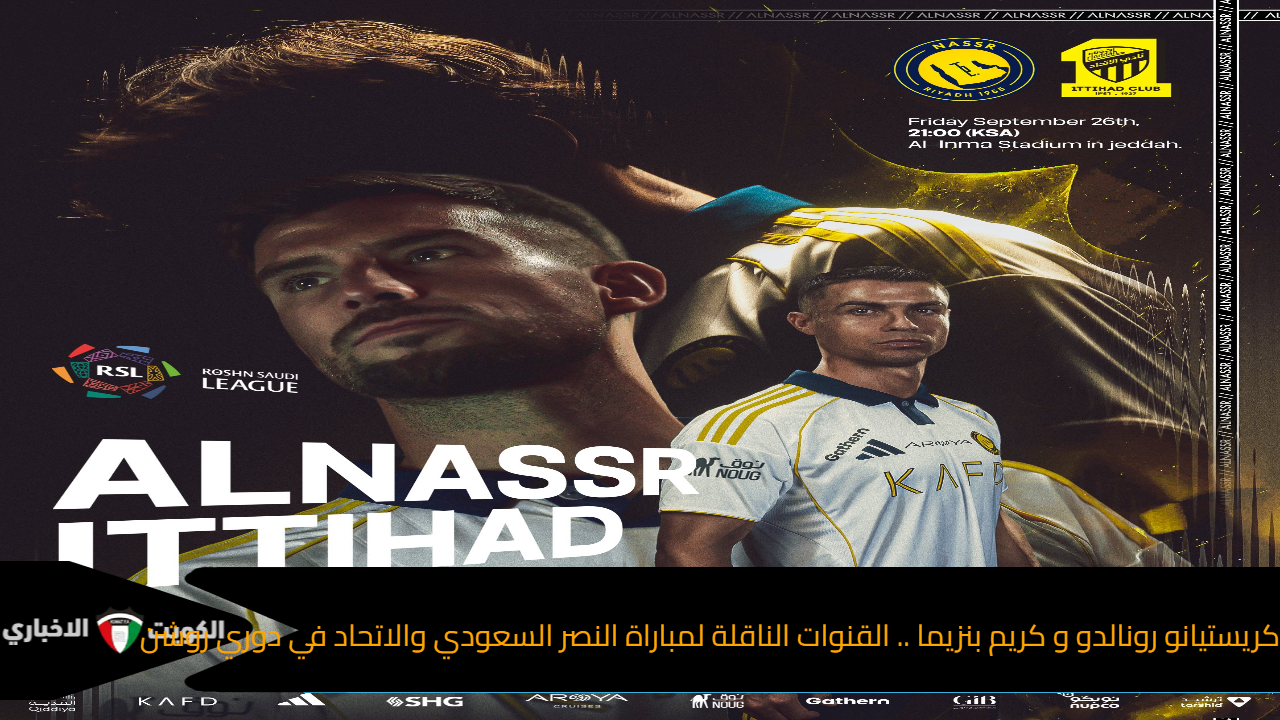 كريستيانو رونالدو و كريم بنزيما .. القنوات الناقلة لمباراة النصر السعودي والاتحاد في دوري روشن