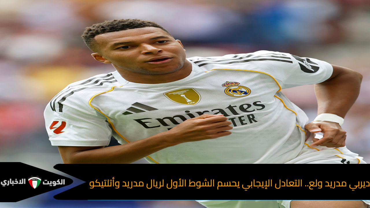 ديربي مدريد ولع.. التعادل الإيجابي يحسم الشوط الأول لريال مدريد وأتلتيكو