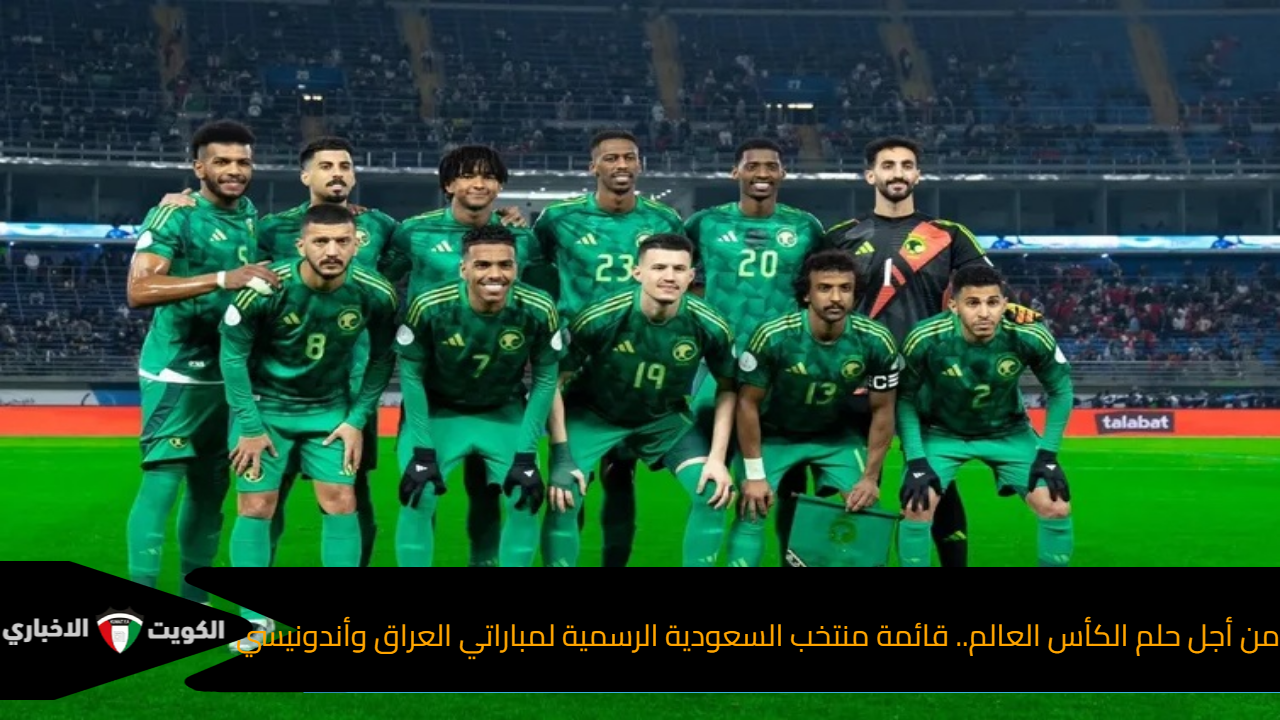 من أجل حلم الكأس العالم.. قائمة منتخب السعودية الرسمية لمباراتي العراق وأندونيسي