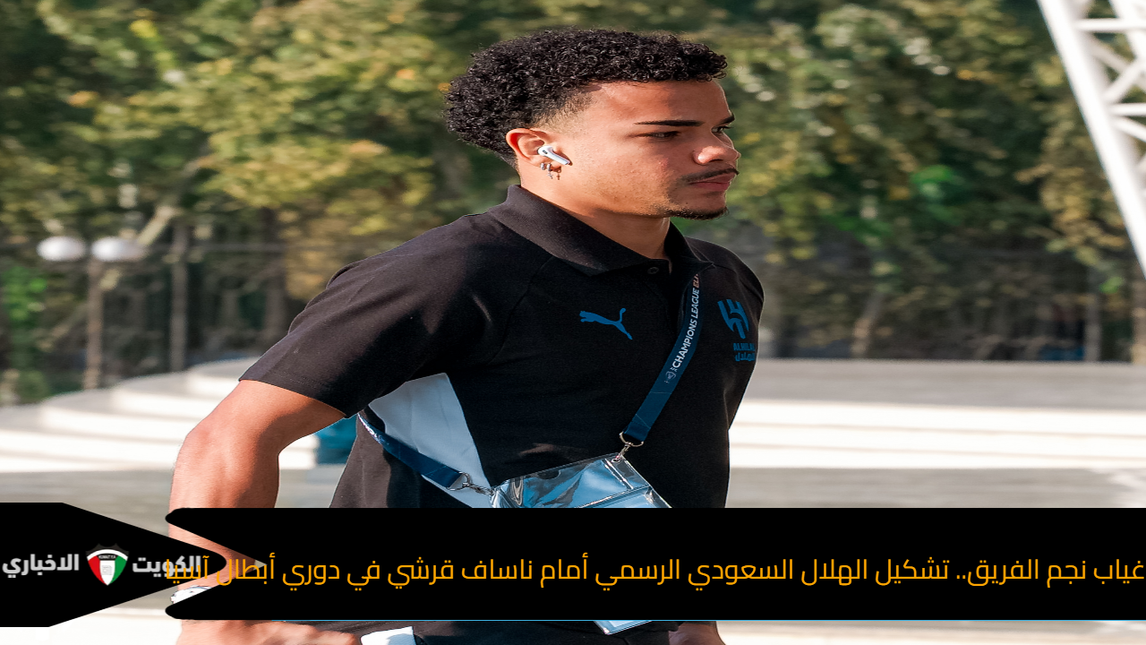 غياب نجم الفريق.. تشكيل الهلال السعودي الرسمي أمام ناساف قرشي في دوري أبطال آسيا